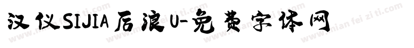 汉仪SIJIA后浪 U字体转换